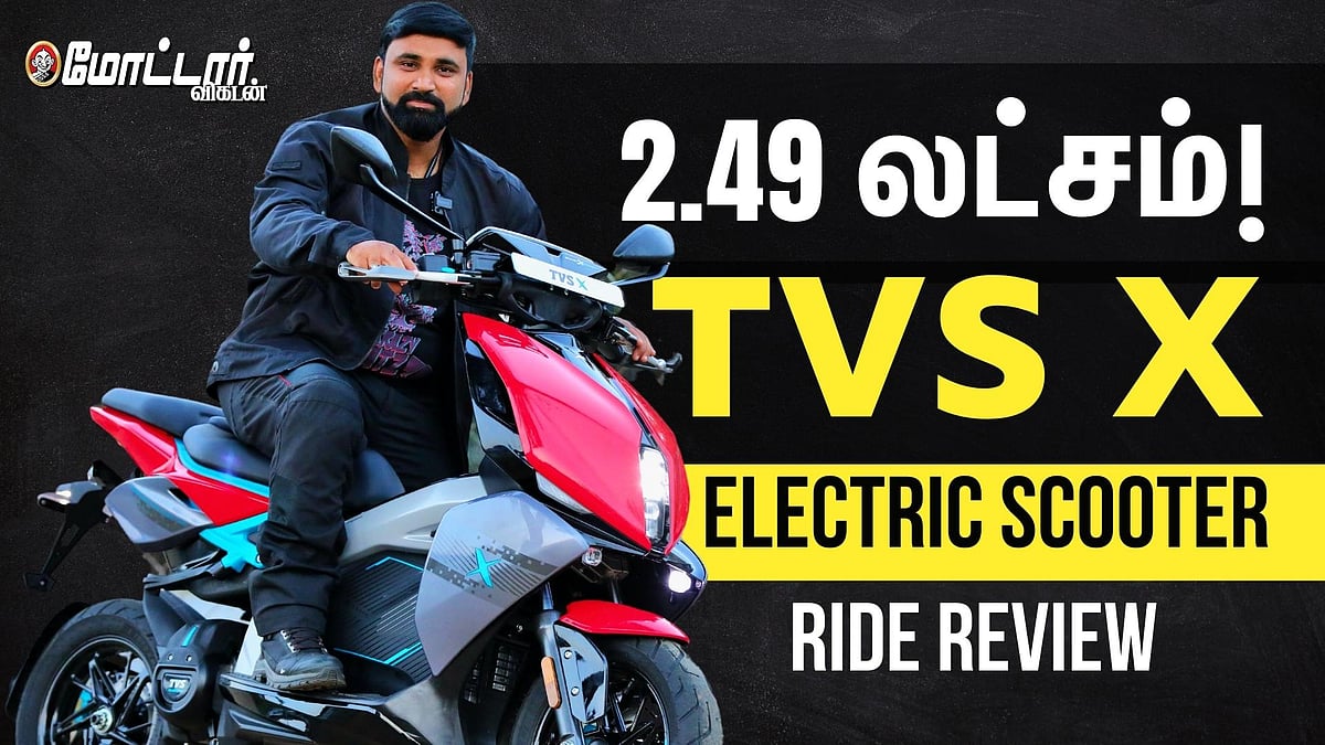 Review: ரூ.2.49 லட்சத்தில் டிவிஎஸ் X எலெக்ட்ரிக் ஸ்கூட்டர்!