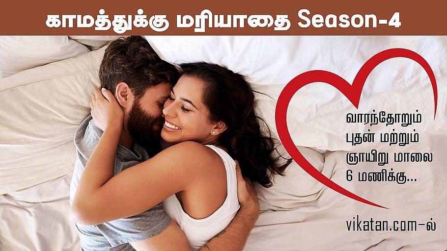 ``கருவுறுதலில் இந்த மாதிரி அதிசயமும் நடக்கும்...'' - காமத்துக்கு மரியாதை | சீஸன் 4 - 114