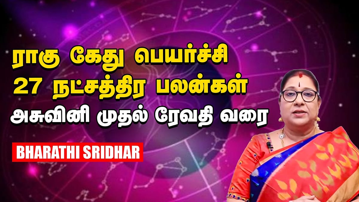 Rahu Kethu Peyarchi: அசுவினி முதல் ரேவதிவரை நட்சத்திர பலன்கள்... பரிகாரங்கள் | ராகு கேது பெயர்ச்சி