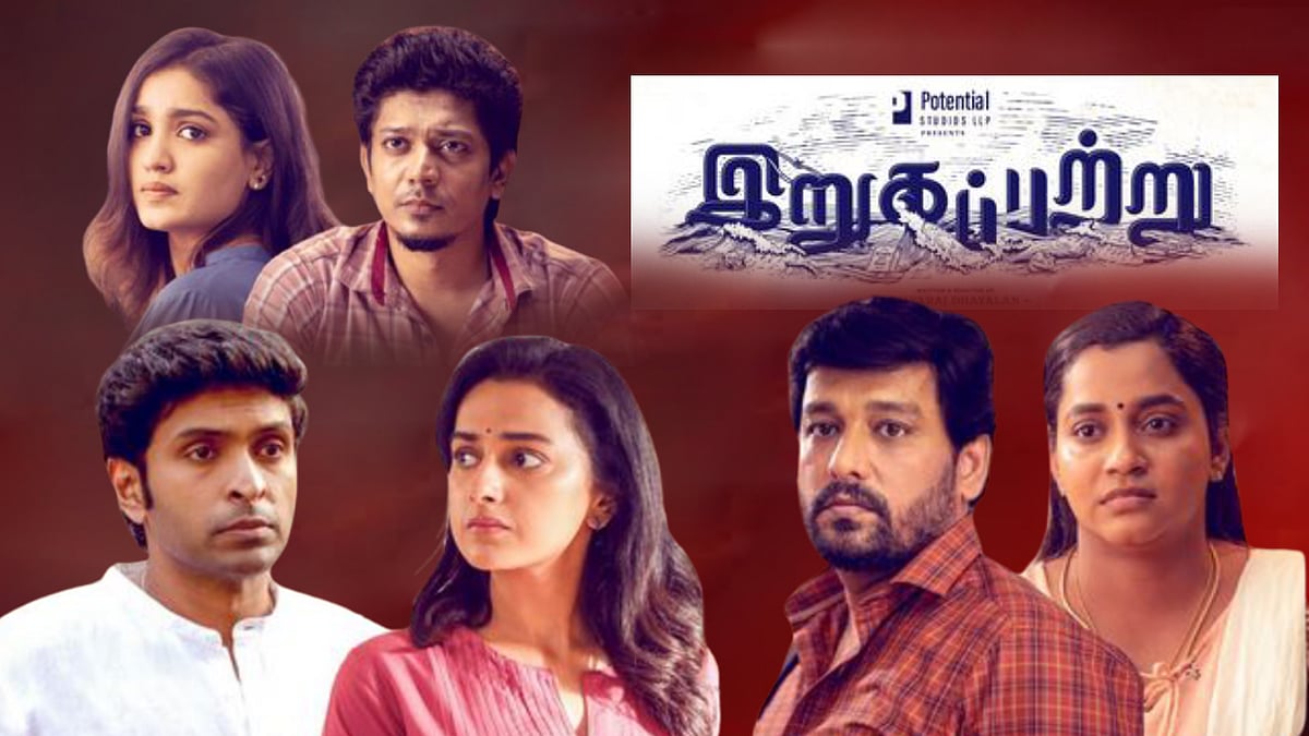 இறுகப்பற்று விமர்சனம்: `திகட்ட திகட்ட காதலித்தவரை ஏன் வெறுக்கிறோம்?'- படம் சொல்வதென்ன?