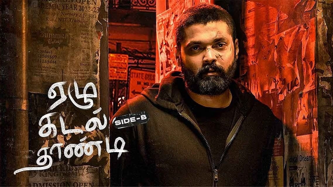 ஏழு கடல் தாண்டி Side B Review: ஒரு பிரேக் அப், ஒரு காதலை, அதன் நினைவுகளை, கனவுகளை அழித்துவிடுமா?