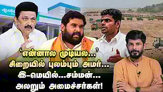 சிறையில் புலம்பும் அமர் பிரசாத் | ஆவின் - மணல் விவகாரத்தால் அச்சத்தில் அமைச்சர்கள்! | JV Breaks