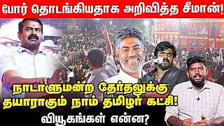 `2024 நாடாளுமன்ற தேர்தலில் சாதிப்பாரா சீமான்?’ - நாம் தமிழர் கட்சியின் தேர்தல் வியூகங்கள் என்னென்ன?