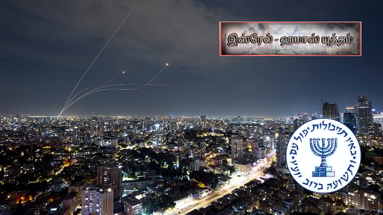 இஸ்‌ரேல் - ஹமாஸ் யுத்தம் 10: Mossad மட்டுமா? உலகம் முழுக்க நீண்டிருக்கும் இஸ்ரேலின் உளவுக்கரங்கள்!