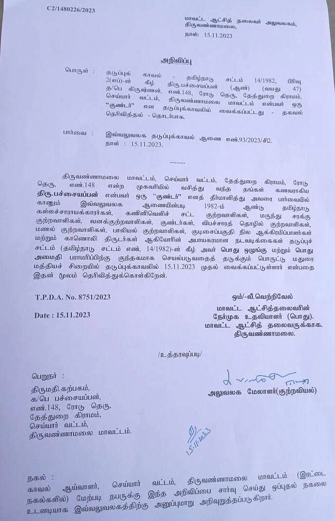 குண்டர் சட்டம் அறிவிப்புக் கடிதம்