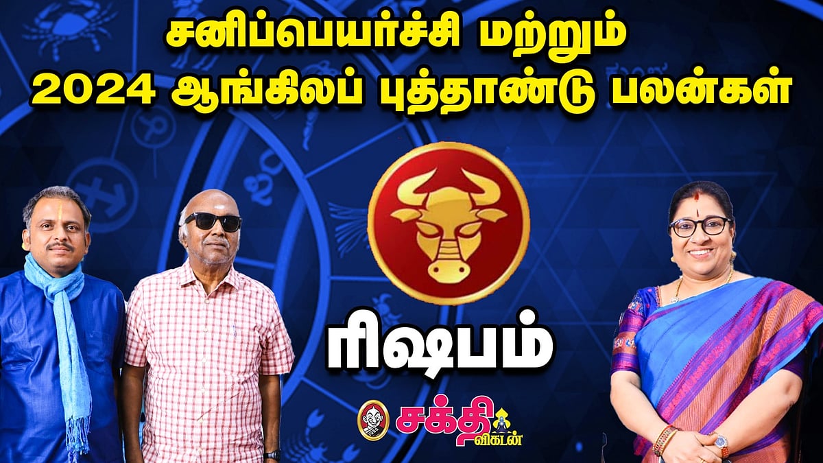 ரிஷபம் : மாற்றம் நிச்சயம்... சனி பெயர்ச்சி மற்றும் 2024 ஆங்கிலப் புத்தாண்டு பலன்கள் | Sani Peyarchi