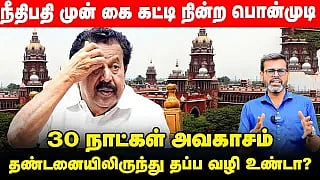Ponmudi Case Explained: 3 ஆண்டுகள் சிறை தண்டனை - என்ன நடந்தது? | DMK | Ponmudi