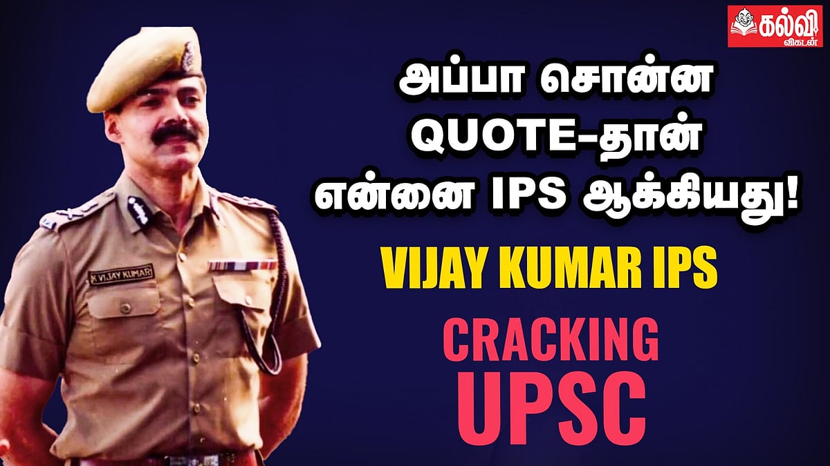 Vijay Kumar IPS | IAS கிடைச்சும் நான் IPS தான் தேர்வு செஞ்சேன்! | UPSC Motivation
