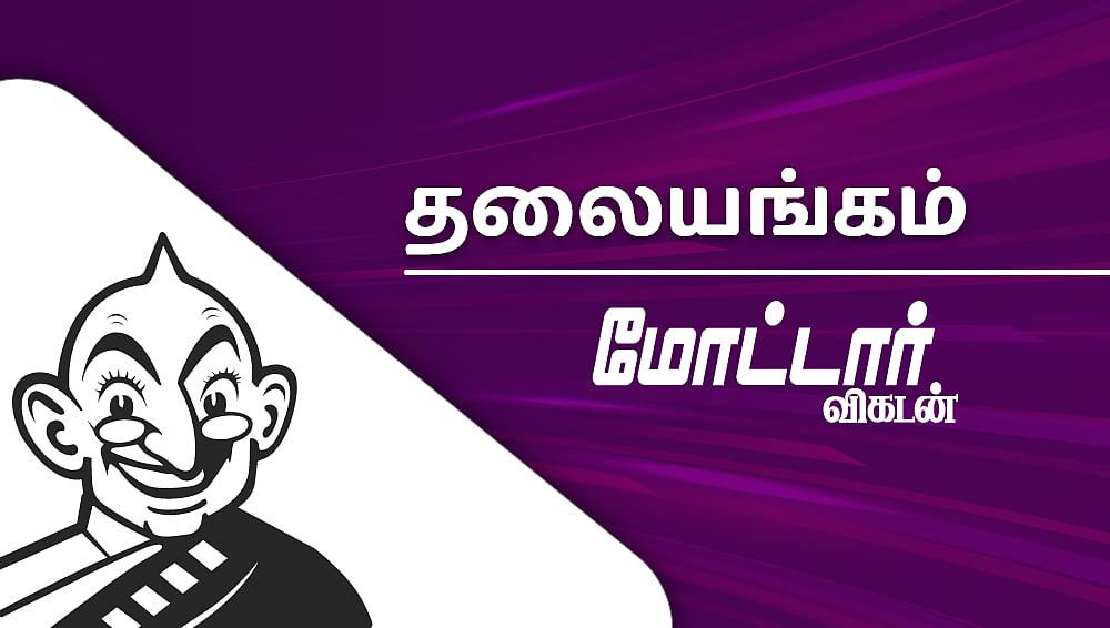 தலையங்கம்: இந்த ஆண்டின் சிறந்த கார்/பைக்குகளுக்கு வாழ்த்துகள்!