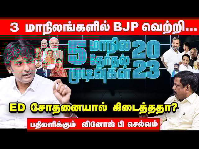 3 மாநிலங்களில் பாஜக வெற்றி... `ED சோதனையால் கிடைத்ததா?' - பதிலளிக்கும் வினோஜ் பி செல்வம்