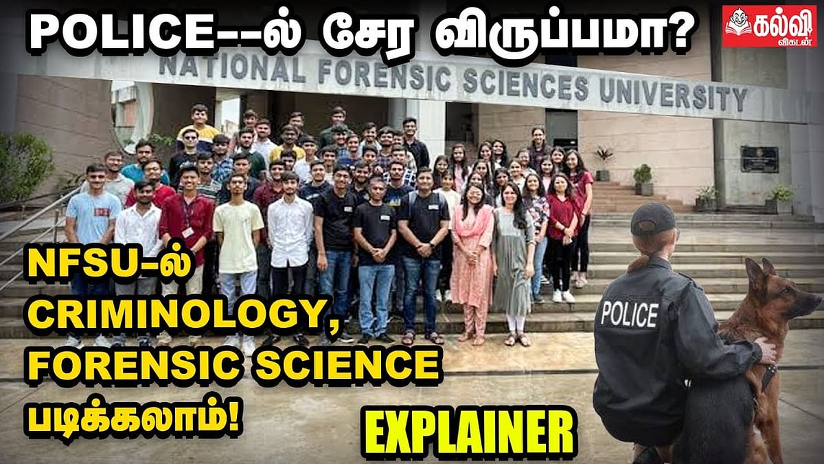 NFSU: போலீஸில் சேர விருப்பமா? அப்போ இந்த படிப்பை எடுத்து படிங்க! | Explainer Video 