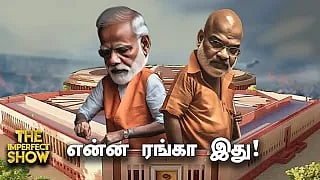 PARLIAMENT ATTACK: எகிறி குதித்த இருவர்; மடக்கி பிடித்த MP-க்கள் - என்ன நடந்தது?! The Imperfect Show