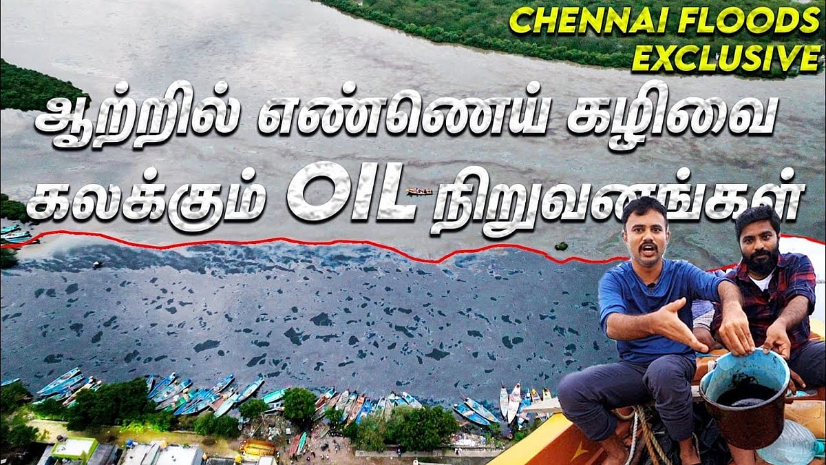 Chennai Floods: ஆற்றில் எண்ணெய் கழிவை கலக்கும் OIL நிறுவனங்கள்..! | Exclusive