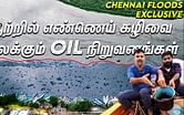 Chennai Floods: ஆற்றில் எண்ணெய் கழிவை கலக்கும் OIL நிறுவனங்கள்..! | Exclusive