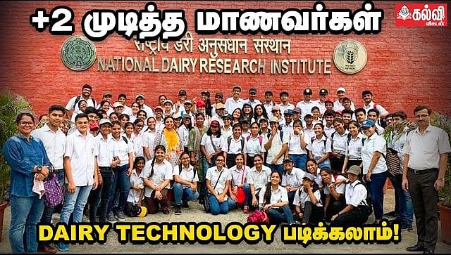 National Dairy Research Institute-ல் Dairy Technology படிப்பு | யாரெல்லாம் படிக்கலாம்? 