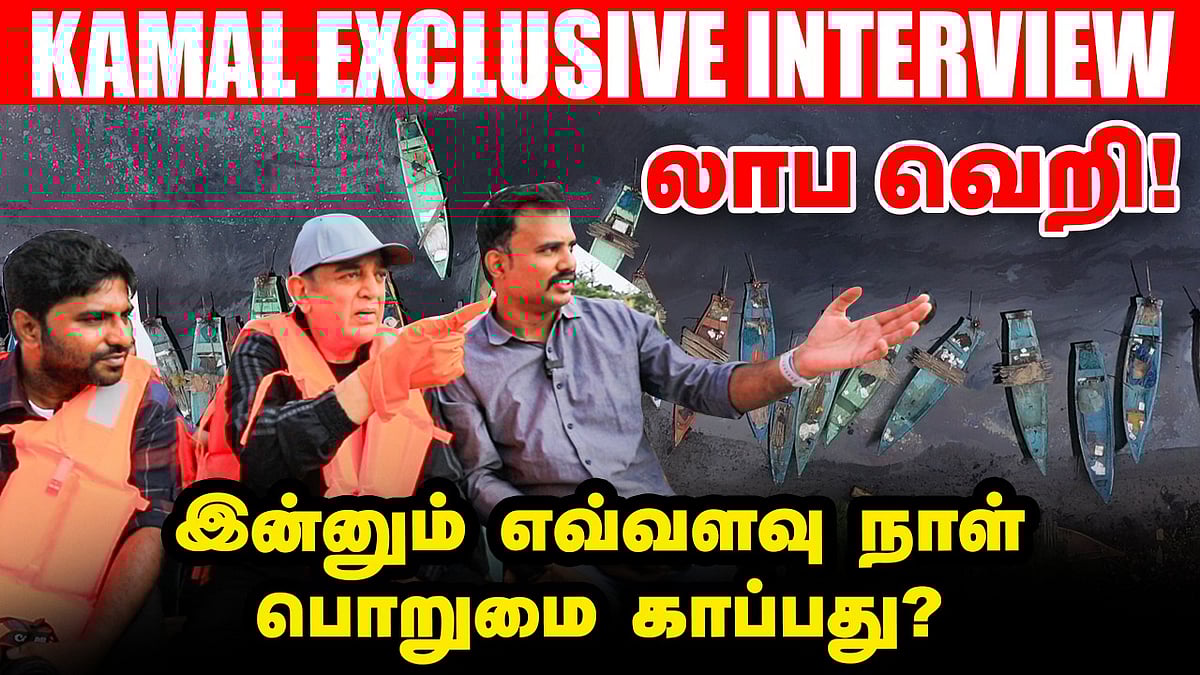 Ennore -ல் கமல்ஹாசன் : Kamal Exclusive Vikatan Interview 
