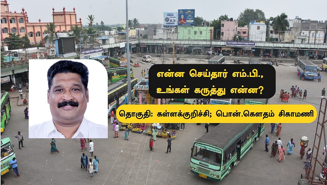 கள்ளக்குறிச்சி: `என்ன செய்தார் எம்.பி., பொன்.கௌதம் சிகாமணி?’ - உங்கள் கருத்து என்ன?!