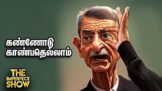 ராமரிடம் மன்னிப்பு கேட்ட மோடி; தேர்தலுக்கு தயாராகும் பாஜக! | Ram Mandir Ayodhya | The Imperfect Show