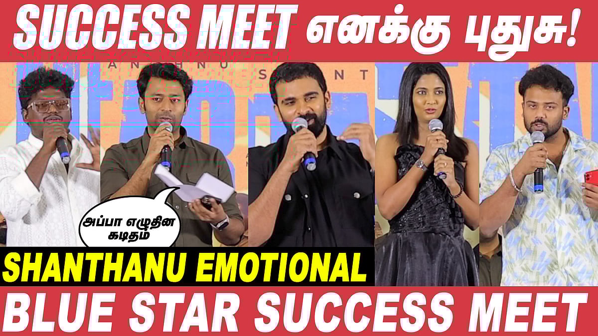 Blue Star Success Meet: Samன்னு கூப்பிட்டது சந்தோஷமா இருந்தது! - Prithvi