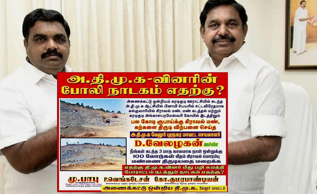 வேலூர்: மணல் கொள்ளை; ஆர்ப்பாட்டம் அறிவித்த அதிமுக; கண்டித்து போஸ்டர் பகிரும் திமுக! - என்ன நடந்தது?