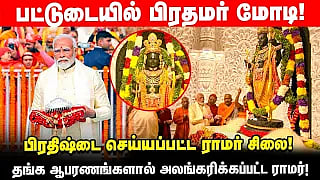 அயோத்தி ராமர் கோயிலை திறந்து வைத்தார் மோடி - Full Video | Narendra Modi |RamMandirAyodhya