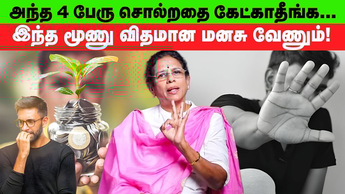 FOMO, FOLO-க்குள்ள மாட்டிக்காதீங்க... Investment முடிவு எடுக்க..? | How to Change Your Money Mindset