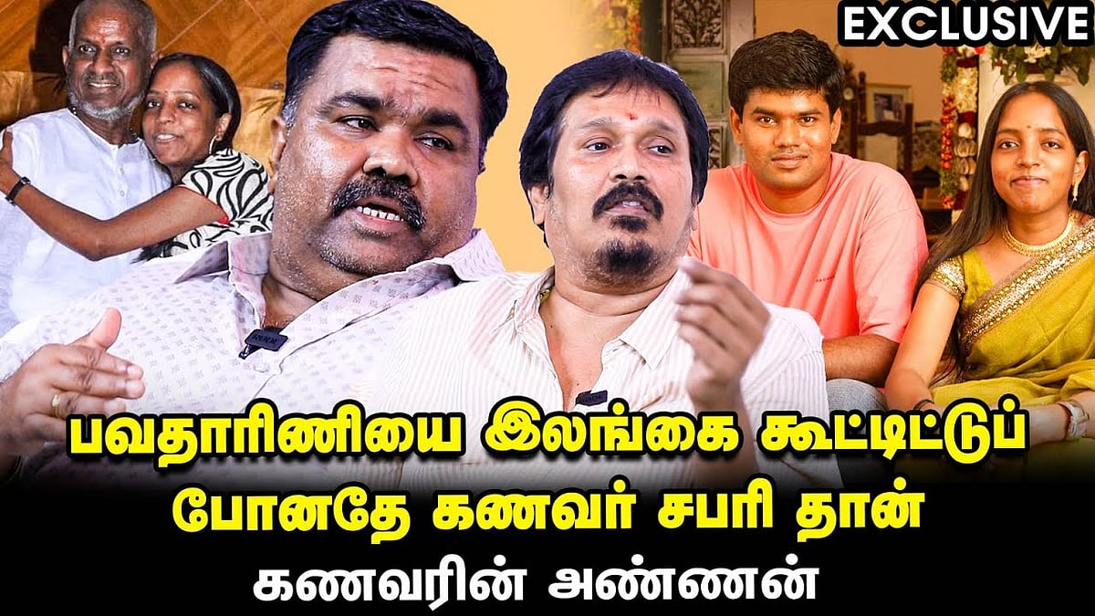 Bhavatharini-க்கு வலி ஏற்படுத்திடக்கூடாதுன்னு இளையராஜா மாமா நினைச்சார் - பவதாரிணி கணவரின் அண்ணன்