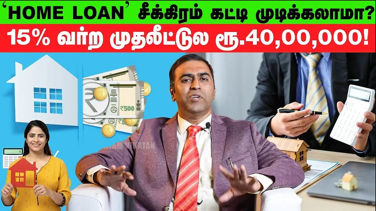 Home Loan-ஐ 30 வருஷம் எடுக்குறது Best-ஆ?! | Understanding Home Loan Tenure and Why It is Important?