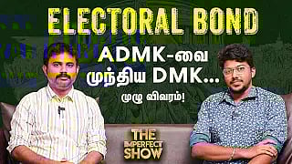 தேர்தல் பத்திரத்தில் DMK & ADMK வாங்கிய தொகை? | Pakistan Election Result | THE IMPERFECT SHOW