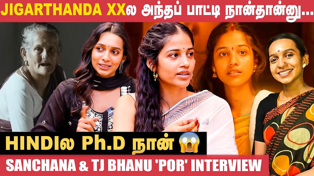 Typecast break பண்ண ரொம்ப கஷ்டமா இருக்கு! - Sanchaan & T.J.Bhanu | Jigarthanda DobleX | Por