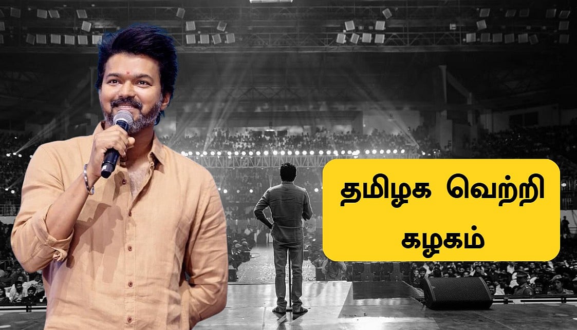 Vijay: `2026 வெற்றியே இலக்கு; முழு நேர அரசியல்!' - தமிழக வெற்றி கழகத் தலைவர் விஜய்