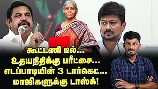 உதயநிதியின் '20-15' சீட் கணக்கு... எடப்பாடியின் புது ரூட்! | Elangovan Explains