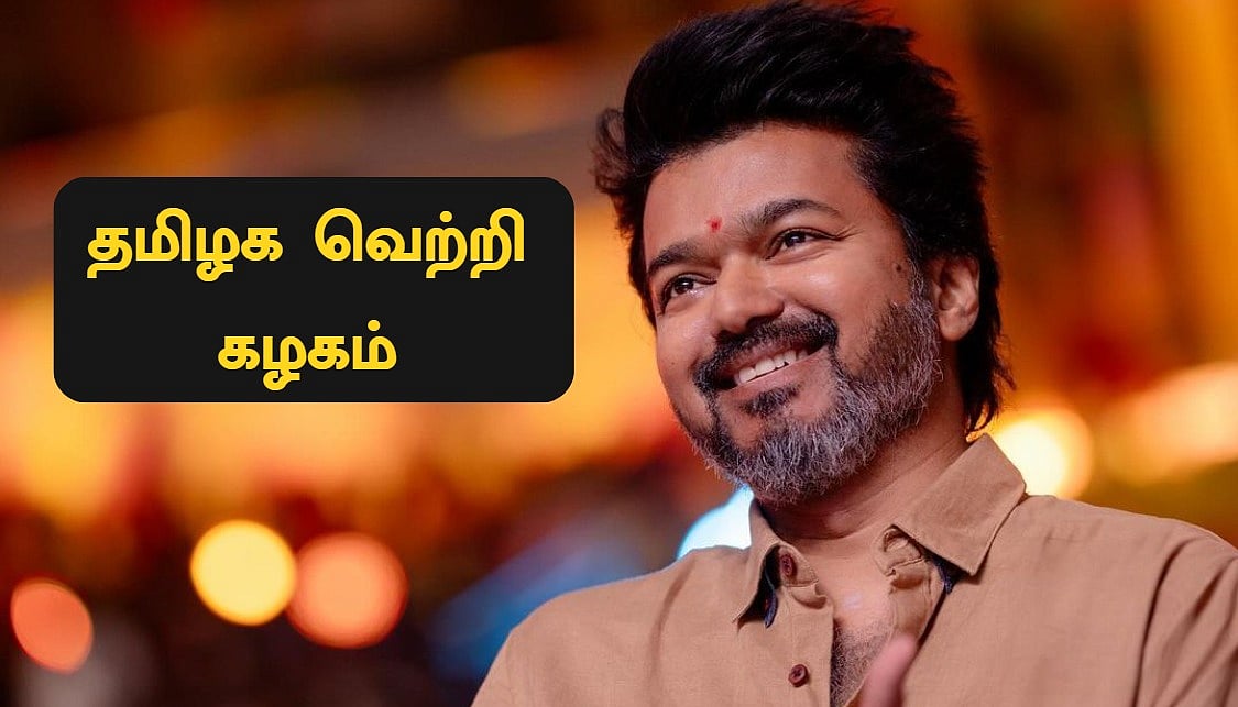 Vijay: `தமிழக வெற்றி கழகம்' - அரசியல் கட்சியை அதிகாரபூர்வமாக அறிவித்தார் நடிகர் விஜய்!