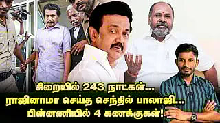 செந்தில் பாலாஜி ராஜினாமா... காரணம், கைக்கு வந்த ஷாக் ரிப்போர்ட்! | Elangovan Explains