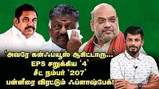 டோட்டல் டேமேஜ் ஆகும் இபிஎஸ் முடிவுகள்... பதறும் பன்னீர்?! | Elangovan Explains