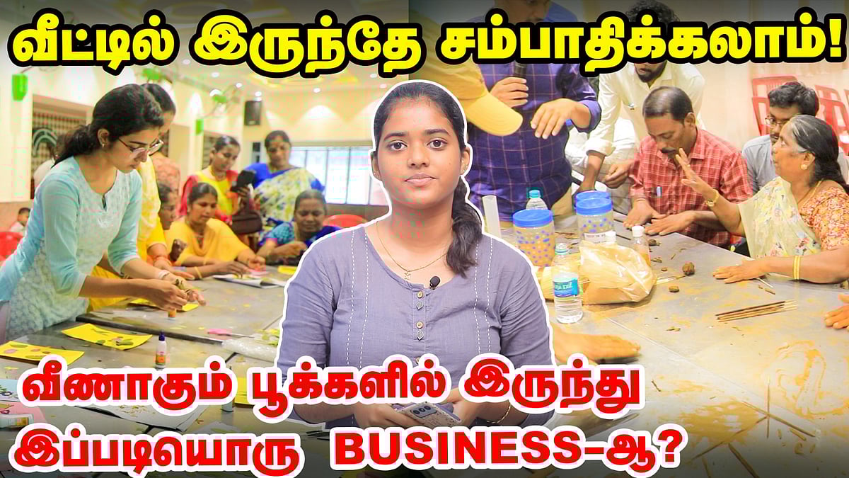 வீட்டில் இருந்தே சம்பாதிக்கலாம்... வீணாகும் பூக்களில் இருந்து இப்படியொரு Business -ஆ!