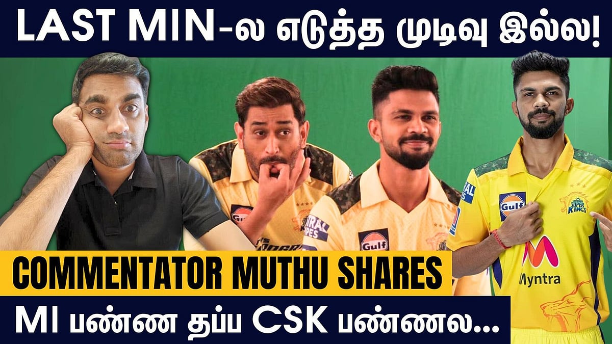 CSK : 'தோனி எல்லா மேட்ச்சும் ஆடுவாரா?' - கமெண்டேட்ர் முத்து ஷேரிங்ஸ்!