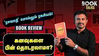 The Alchemist Book Review in Tamil | 9 கோடிக்கு மேல் விற்ற ரசவாதியில்  என்ன இருக்கிறது? | Book Talks