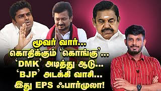 மூவர் வார்... கொதிக்கும் `கொங்கு' | Elangovan Explains