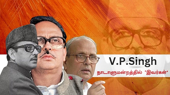 EP01 நாடாளுமன்றத்தில் இவர்கள்: ஓராண்டுகூட இல்லை; ஆனாலும்..! - `சமூக நீதிக் காவலர்’ வி.பி.சிங் சாதித்தது என்ன?