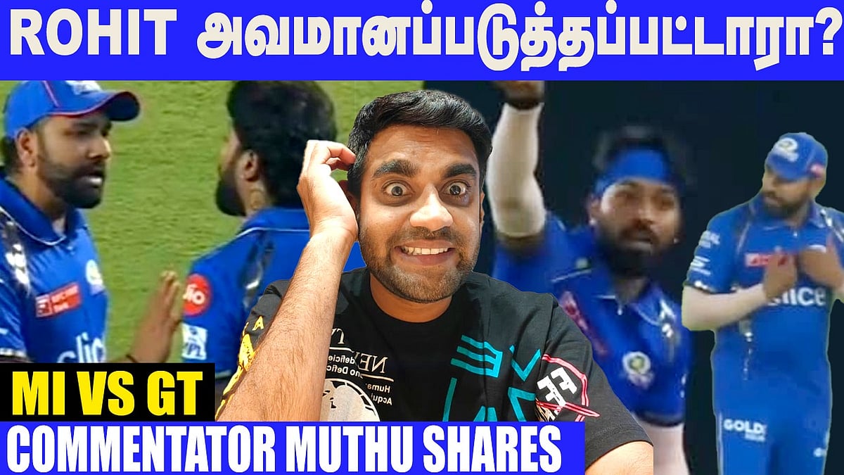GT v MI: ரோஹித்தை அவமானப்படுத்தினாரா ஹர்திக்? | Commentator Muthu Interview 