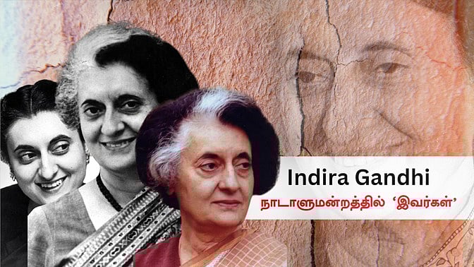 EP03 நாடாளுமன்றத்தில் இவர்கள்: பசுமை புரட்சி, எமர்ஜென்சி, ப்ளூ ஸ்டார் - இந்திரா காந்தி செய்தது என்ன?