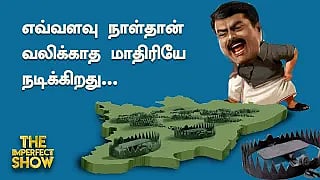 ஆளுநர் Twist: பொன்முடி அமைச்சராவதில் சிக்கல்? | ஒரே நாடு; ஒரே தேர்தல்: விதிகள் என்ன? Imperfect Show