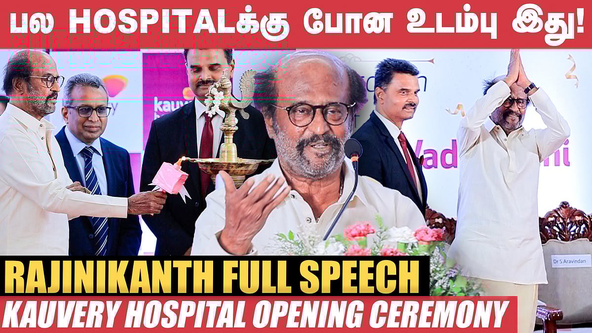 25 வருஷமா இந்த மாதிரி நிகழ்வுகள்ல பங்கேற்காததற்கு காரணம் இதுதான்! - Rajinikanth | Kauvery Hospital
