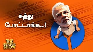 ELECTORAL BOND: மீண்டும் சாட்டையைச் சுழற்றிய உச்ச நீதிமன்றம் - சிக்கும் கட்சிகள்? Imperfect Show