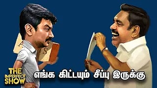 சீமான் சின்னத்தை அறிவிக்கும்போது `ரத்தக்கொதிப்பு’ பாடல் திட்டமிட்டு போடப்பட்டதா? The Imperfect Show