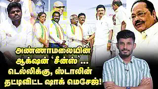 அண்ணாமலையின் ஆக்‌ஷன் சீன்ஸ்... டெல்லிக்கு ஸ்டாலின் தட்டிவிட்ட ஷாக் மெசேஜ்!