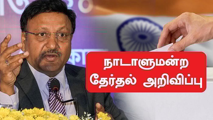 Lok Sabha Election 2024 schedule: தொடங்குகிறது ஜனநாயக திருவிழா... இன்னும் சற்று நேரத்தில் தேர்தல் அறிவிப்பு! | Live 