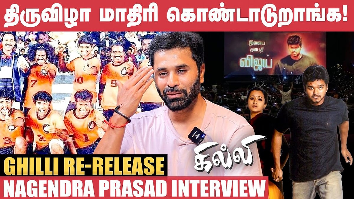Ghilli: கில்லி படத்துல Semi-ல தோத்து Final-க்கு போனது...! - Nagendra Prasad 