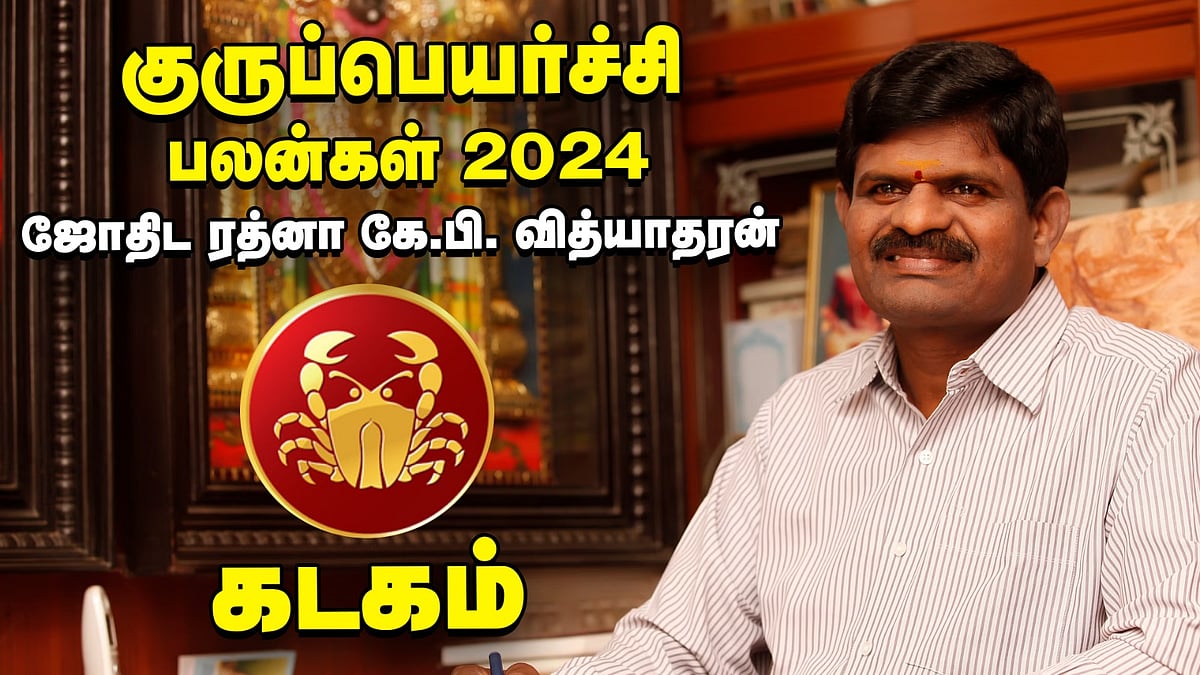 கடகம்: `லாபத்தில் குரு;இனி ஆட்டம் மாறும்...' குருப்பெயர்ச்சி பலன்கள் 2024 கணித்தவர் கே.பி.வித்யாதரன்